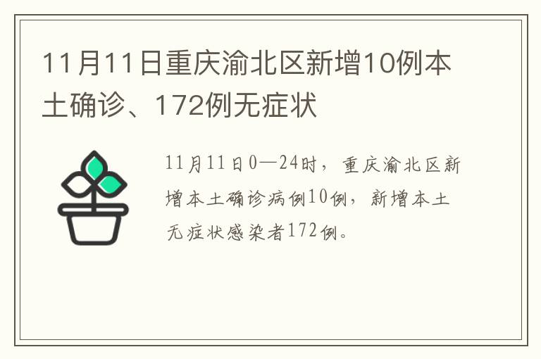 11月11日重庆渝北区新增10例本土确诊、172例无症状