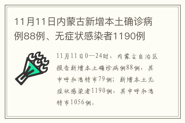 11月11日内蒙古新增本土确诊病例88例、无症状感染者1190例