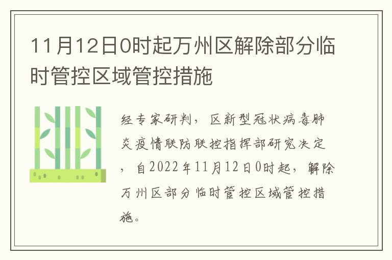 11月12日0时起万州区解除部分临时管控区域管控措施