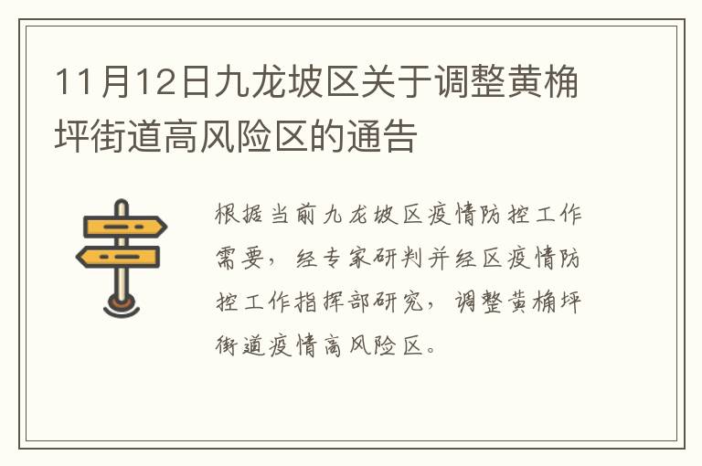 11月12日九龙坡区关于调整黄桷坪街道高风险区的通告