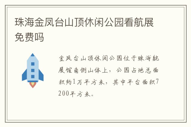 珠海金凤台山顶休闲公园看航展免费吗