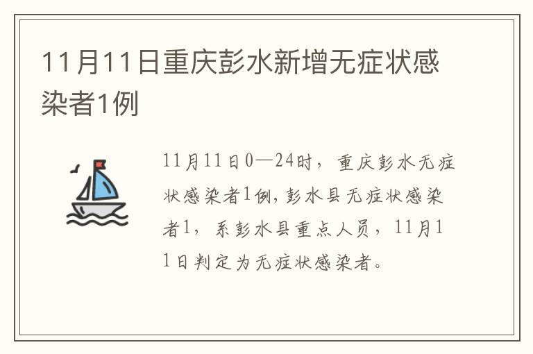 11月11日重庆彭水新增无症状感染者1例
