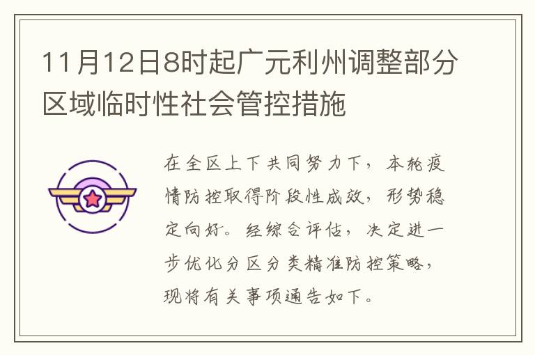 11月12日8时起广元利州调整部分区域临时性社会管控措施