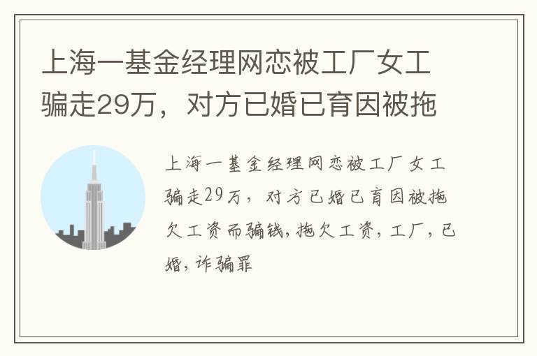 上海一基金经理网恋被工厂女工骗走29万，对方已婚已育因被拖欠工资而骗钱