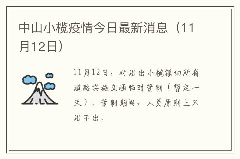 中山小榄疫情今日最新消息（11月12日）