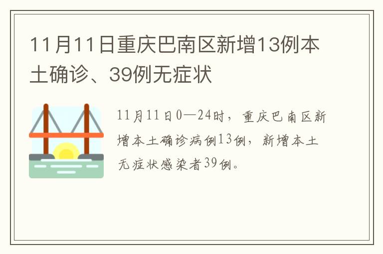 11月11日重庆巴南区新增13例本土确诊、39例无症状