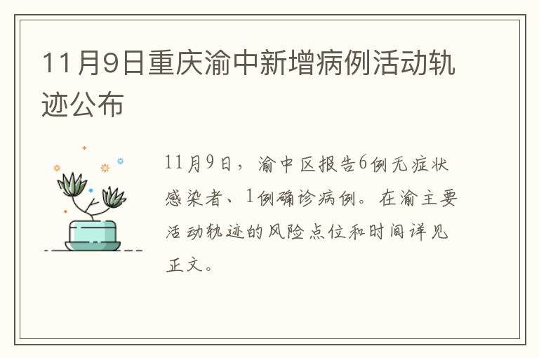 11月9日重庆渝中新增病例活动轨迹公布