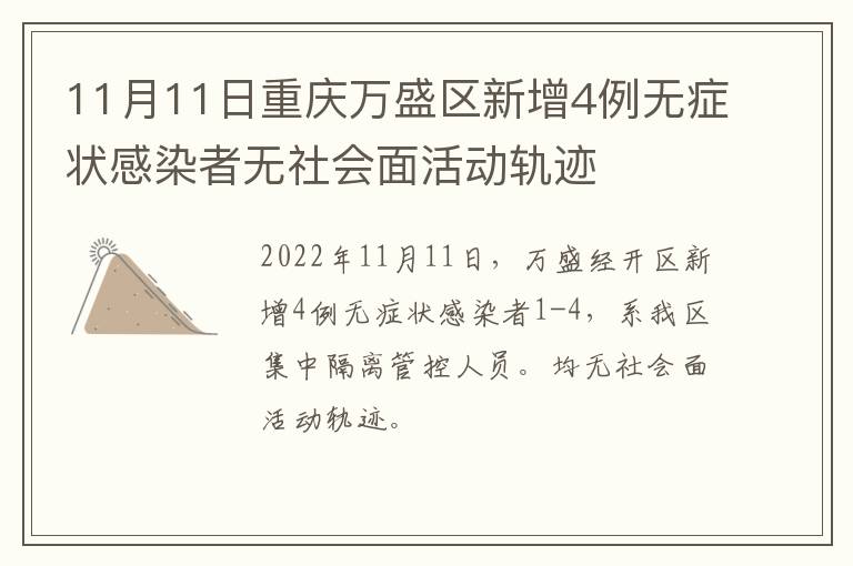 11月11日重庆万盛区新增4例无症状感染者无社会面活动轨迹
