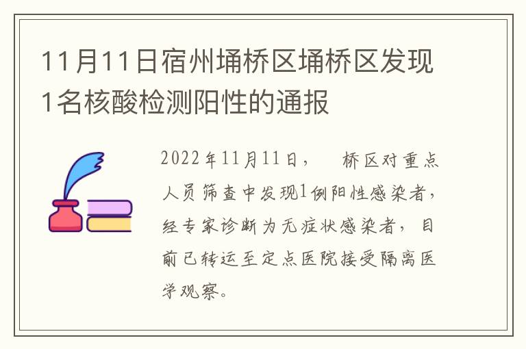 11月11日宿州埇桥区埇桥区发现1名核酸检测阳性的通报