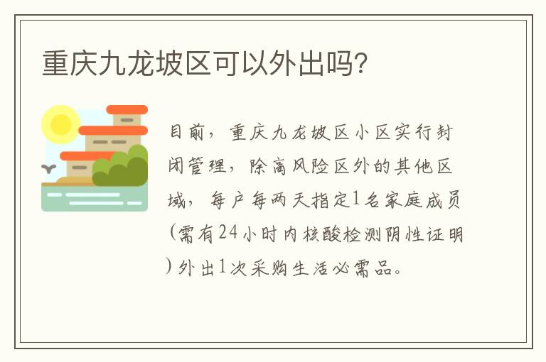 重庆九龙坡区可以外出吗？