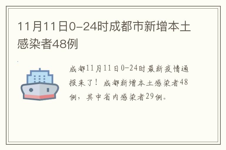 11月11日0-24时成都市新增本土感染者48例