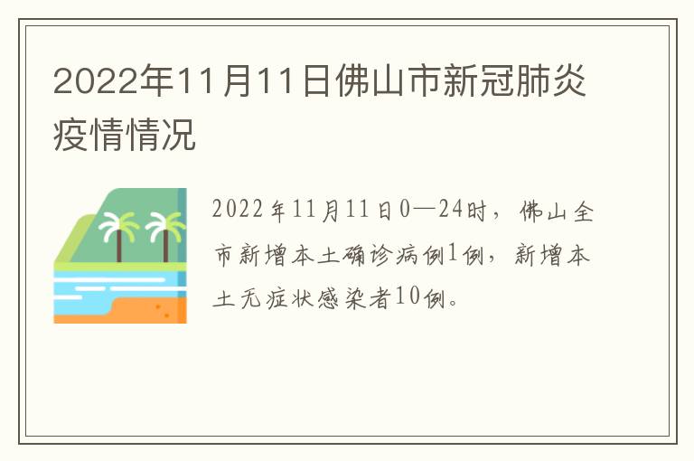 2022年11月11日佛山市新冠肺炎疫情情况