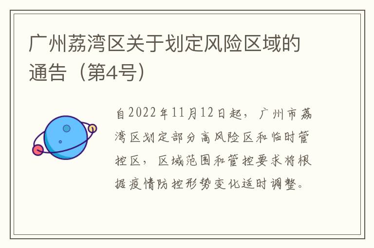 广州荔湾区关于划定风险区域的通告（第4号）