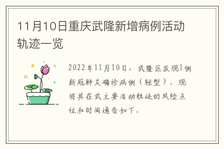 11月10日重庆武隆新增病例活动轨迹一览