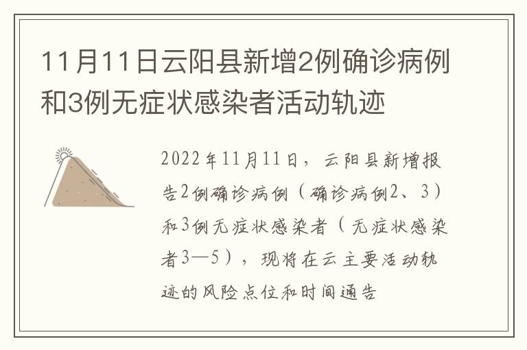 11月11日云阳县新增2例确诊病例和3例无症状感染者活动轨迹