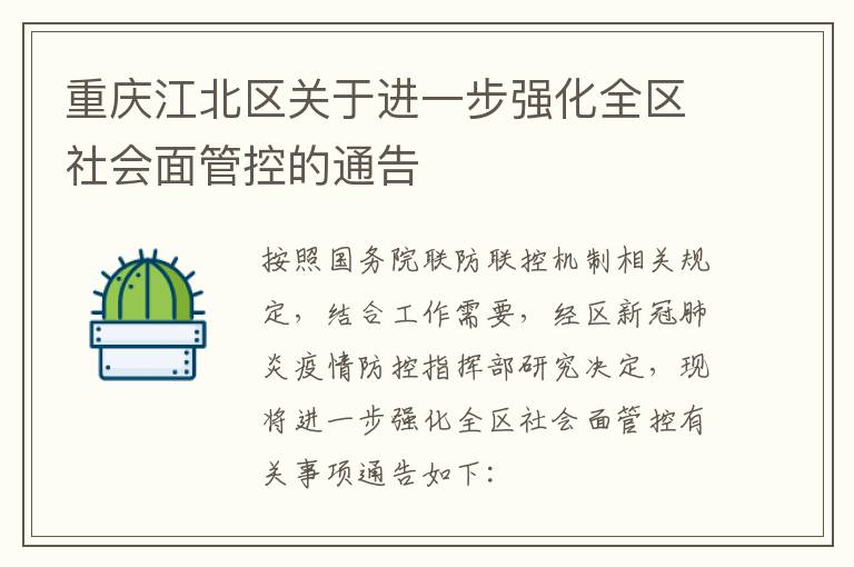 重庆江北区关于进一步强化全区社会面管控的通告