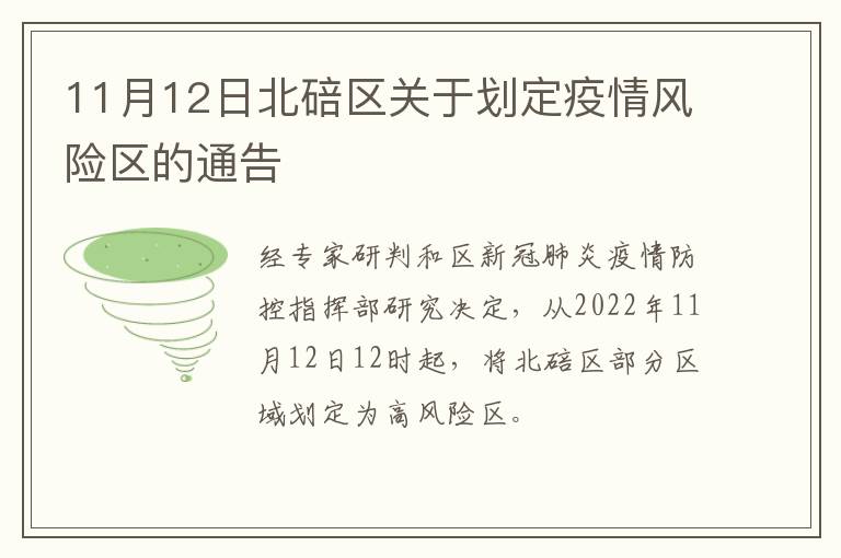11月12日北碚区关于划定疫情风险区的通告