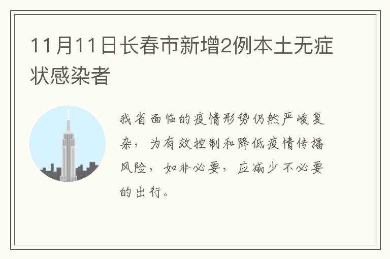 11月11日长春市新增2例本土无症状感染者