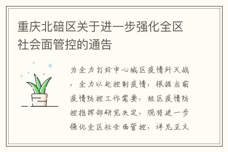 重庆北碚区关于进一步强化全区社会面管控的通告