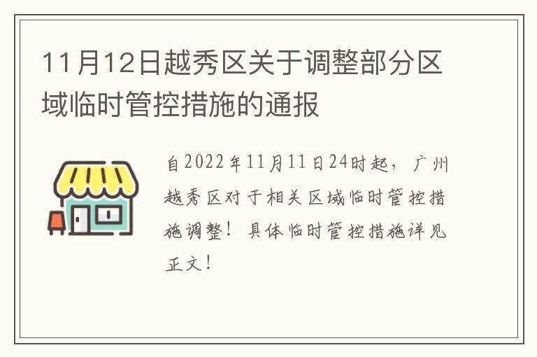 11月12日越秀区关于调整部分区域临时管控措施的通报
