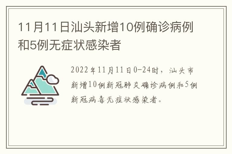 11月11日汕头新增10例确诊病例和5例无症状感染者