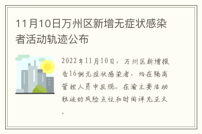 11月10日万州区新增无症状感染者活动轨迹公布