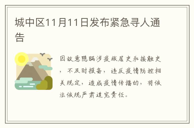 城中区11月11日发布紧急寻人通告