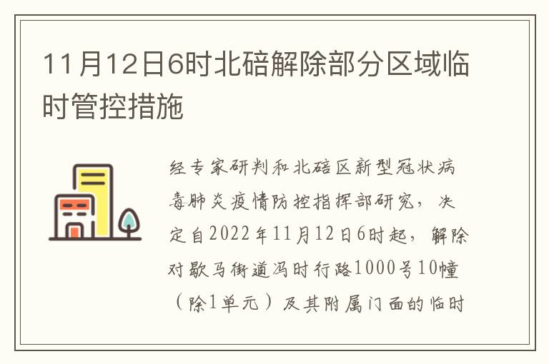 11月12日6时北碚解除部分区域临时管控措施