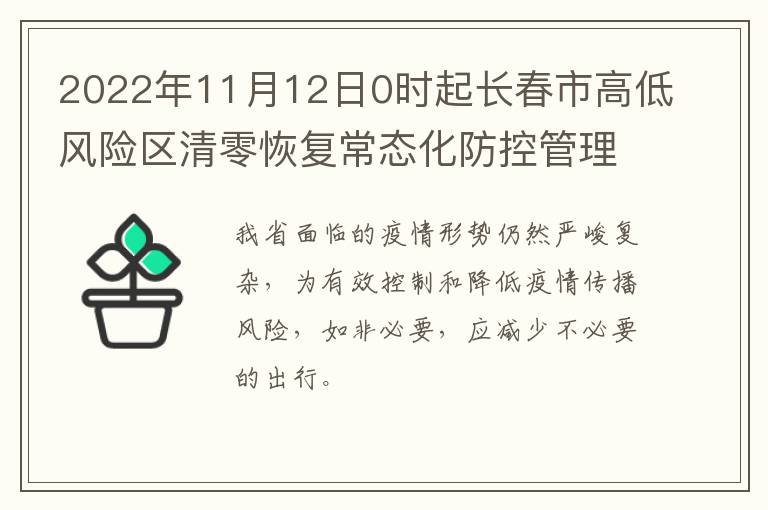 2022年11月12日0时起长春市高低风险区清零恢复常态化防控管理