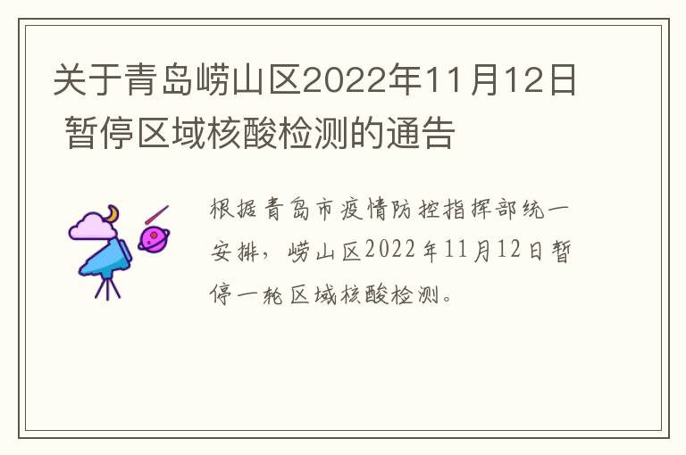 关于青岛崂山区2022年11月12日 暂停区域核酸检测的通告