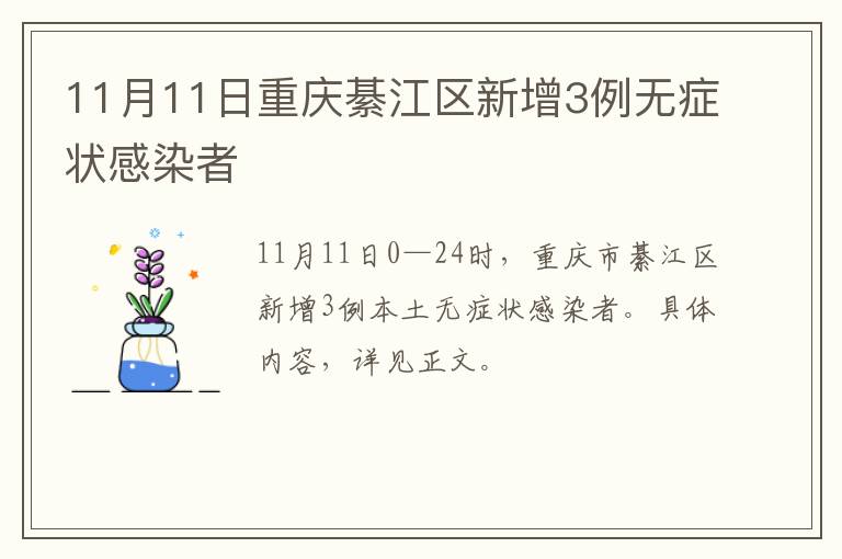 11月11日重庆綦江区新增3例无症状感染者