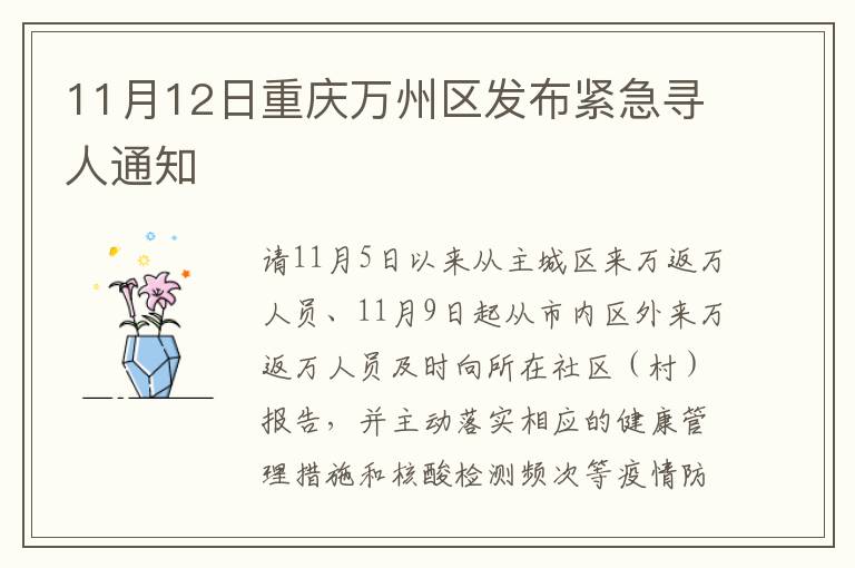 11月12日重庆万州区发布紧急寻人通知