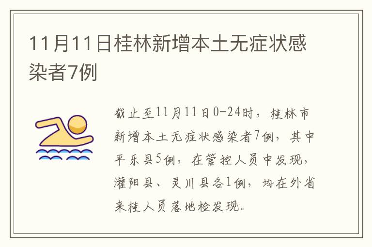 11月11日桂林新增本土无症状感染者7例