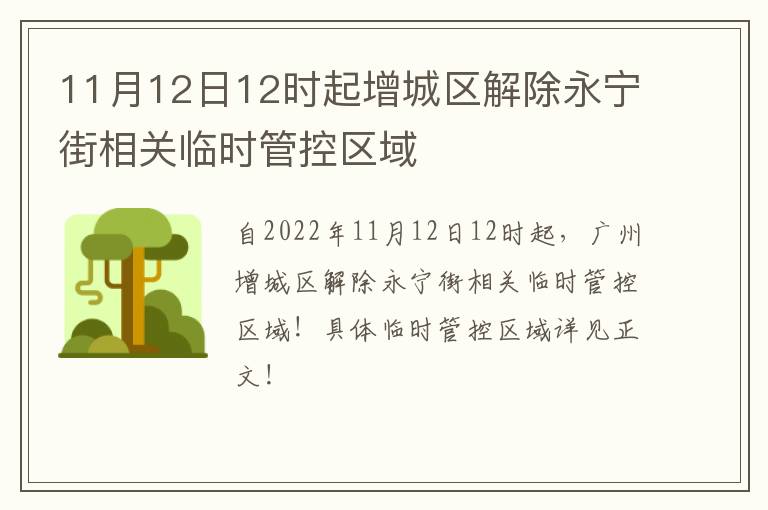 11月12日12时起增城区解除永宁街相关临时管控区域