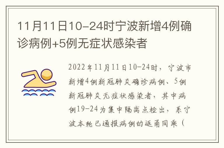 11月11日10-24时宁波新增4例确诊病例+5例无症状感染者