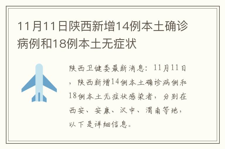 11月11日陕西新增14例本土确诊病例和18例本土无症状