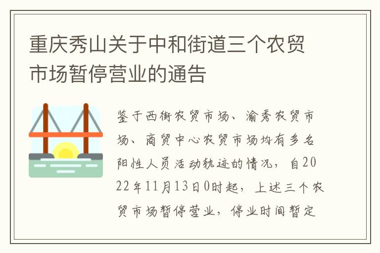 重庆秀山关于中和街道三个农贸市场暂停营业的通告