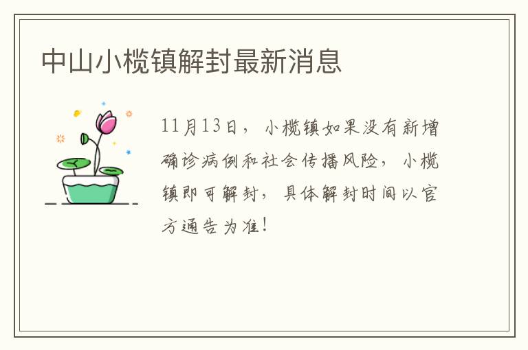 中山小榄镇解封最新消息