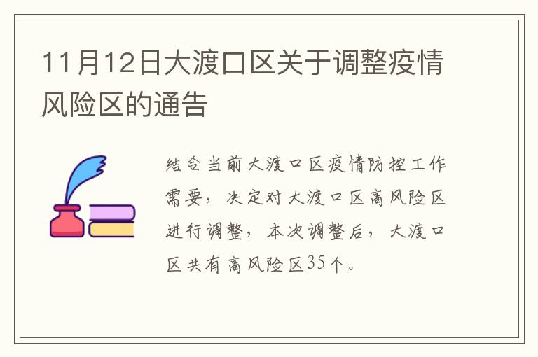 11月12日大渡口区关于调整疫情风险区的通告