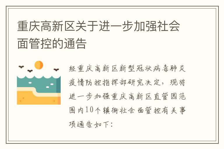 重庆高新区关于进一步加强社会面管控的通告