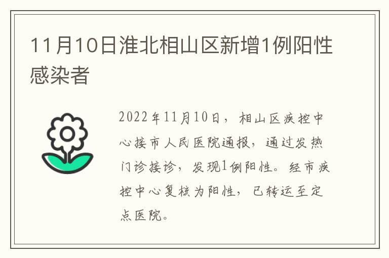 11月10日淮北相山区新增1例阳性感染者