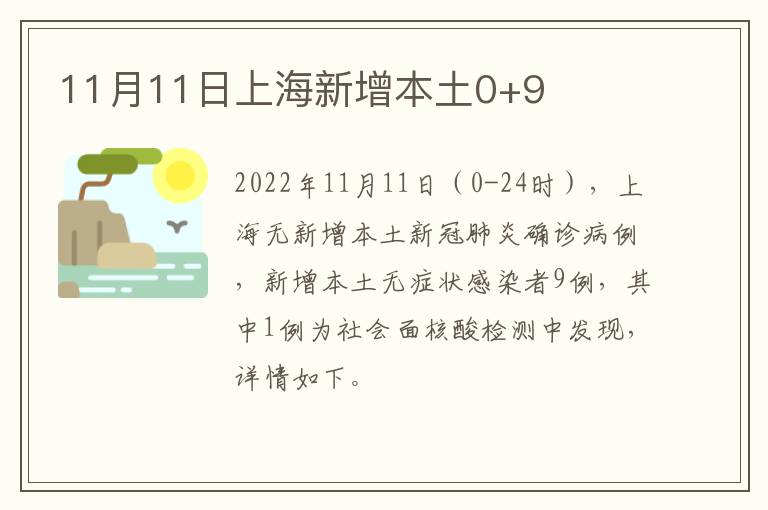 11月11日上海新增本土0+9