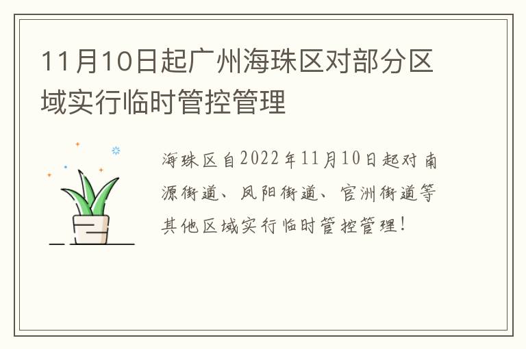 11月10日起广州海珠区对部分区域实行临时管控管理