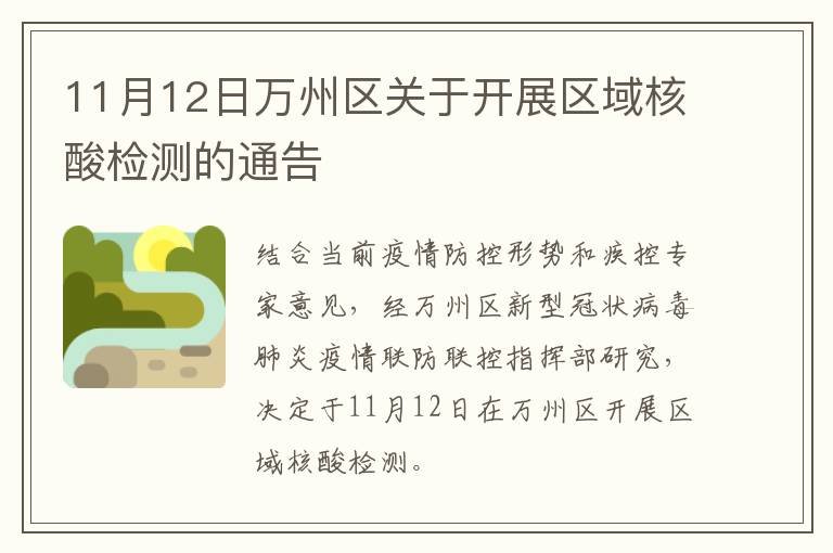 11月12日万州区关于开展区域核酸检测的通告