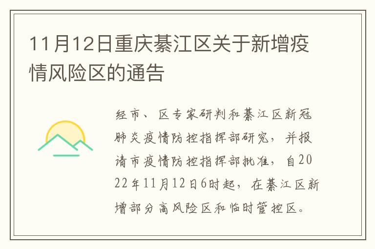 11月12日重庆綦江区关于新增疫情风险区的通告