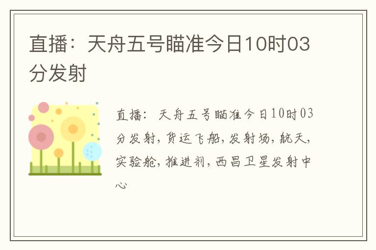 直播：天舟五号瞄准今日10时03分发射