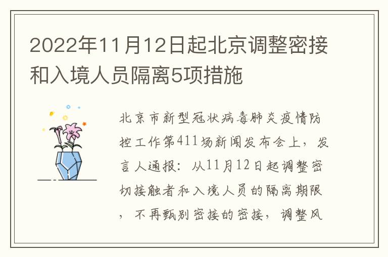 2022年11月12日起北京调整密接和入境人员隔离5项措施