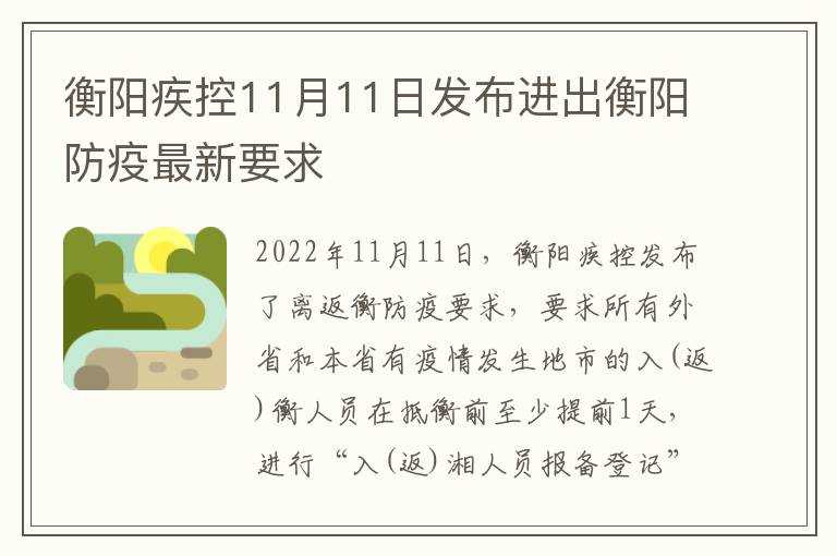 衡阳疾控11月11日发布进出衡阳防疫最新要求