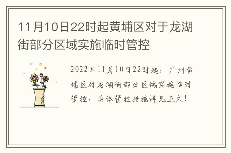 11月10日22时起黄埔区对于龙湖街部分区域实施临时管控