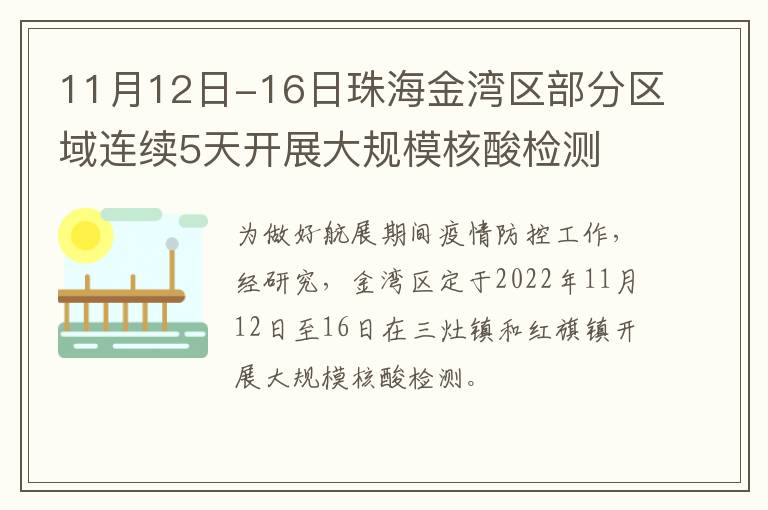 11月12日-16日珠海金湾区部分区域连续5天开展大规模核酸检测